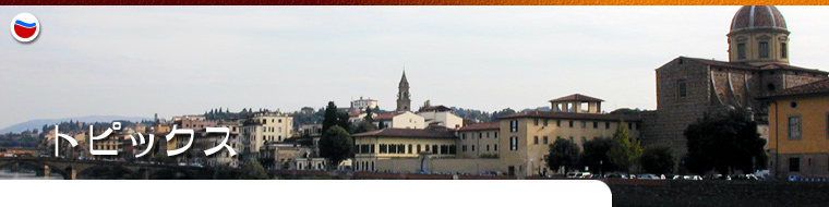 Firenze-Oltrarno.net: トピックス、ワンショット、インタビュー、今月のおすすめなど、フィレンツェ、オルトラルノ地区で起こる小さな出来事いろいろ。